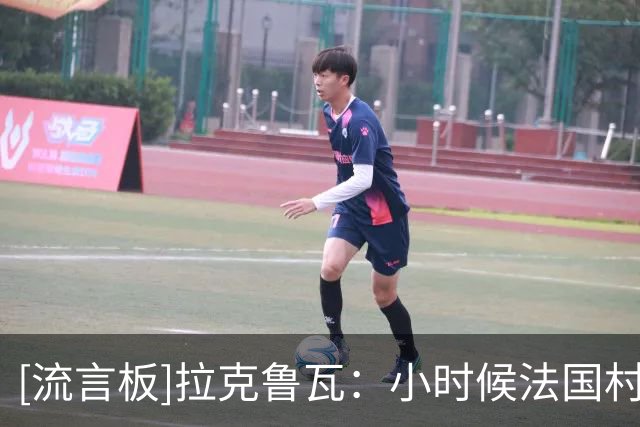 [流言板]拉克鲁瓦：小时候法国村子里都是老人，我曾想过当兽医算了